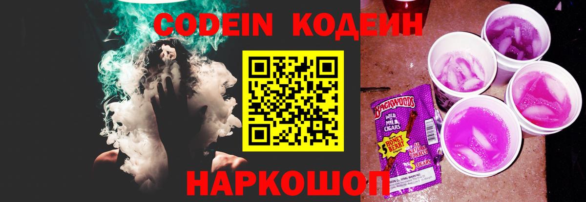 Кодеин Purple Drank Феодосия